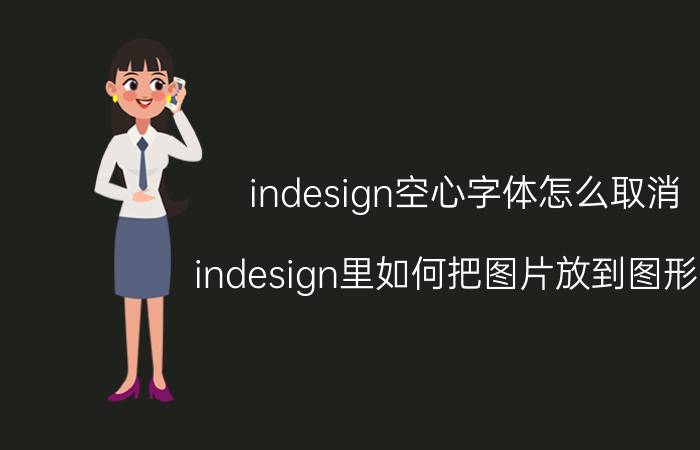 indesign空心字体怎么取消 indesign里如何把图片放到图形里？